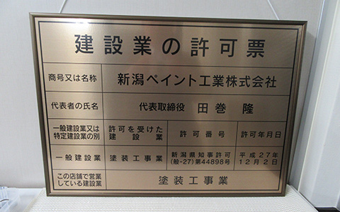 新潟ペイント工業株式会社 建築業の許可票